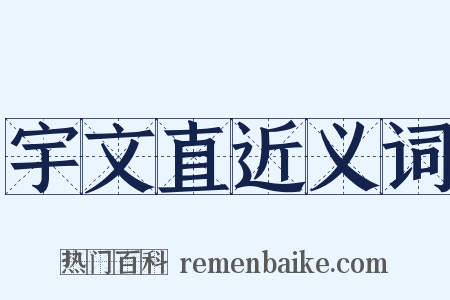 宇文直近义词是什么意思的图片